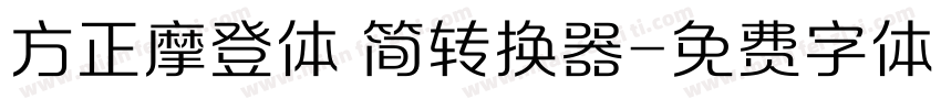 方正摩登体 简转换器字体转换